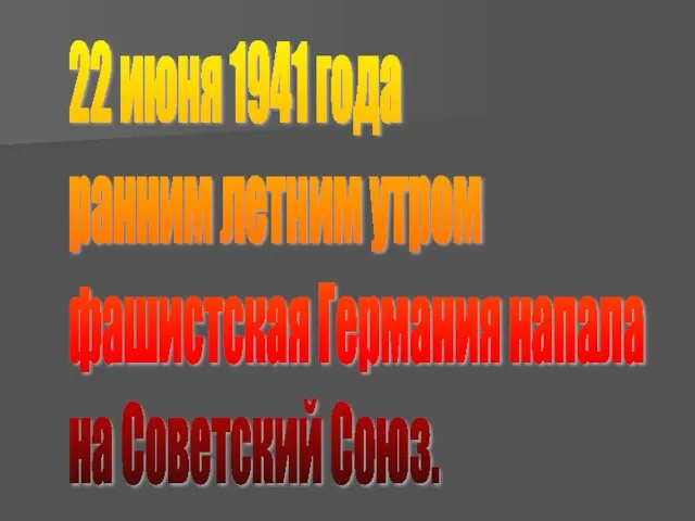 22 июня 1941 года ранним летним утром фашистская Германия напала на Советский Союз.