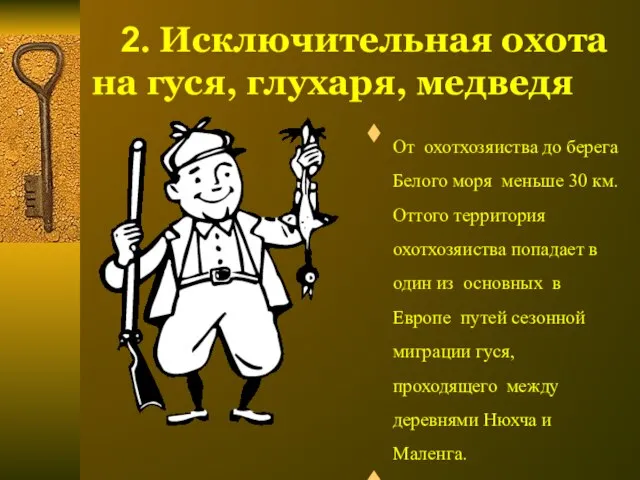 2. Исключительная охота на гуся, глухаря, медведя От охотхозяиства до берега Белого