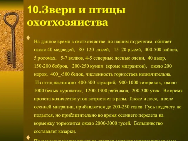 10.Звери и птицы охотхозяиства На данное время в охотхозяистве по нашим подсчетам