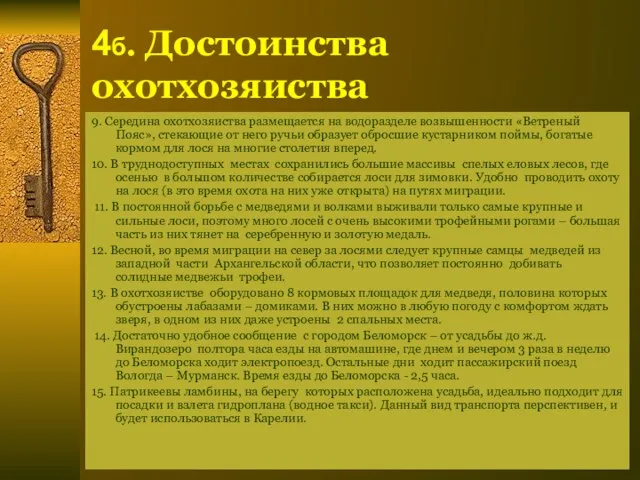 4б. Достоинства охотхозяиства 9. Середина охотхозяиства размещается на водоразделе возвышенности «Ветреный Пояс»,