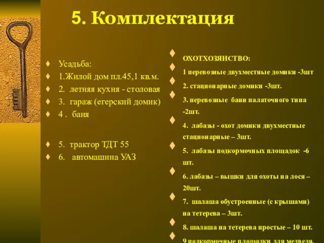 5. Комплектация Усадьба: 1.Жилой дом пл.45,1 кв.м. 2. летняя кухня - столовая