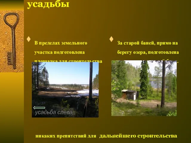 6. Перспектива развития усадьбы В пределах земельного участка подготовлена площадка для строительства