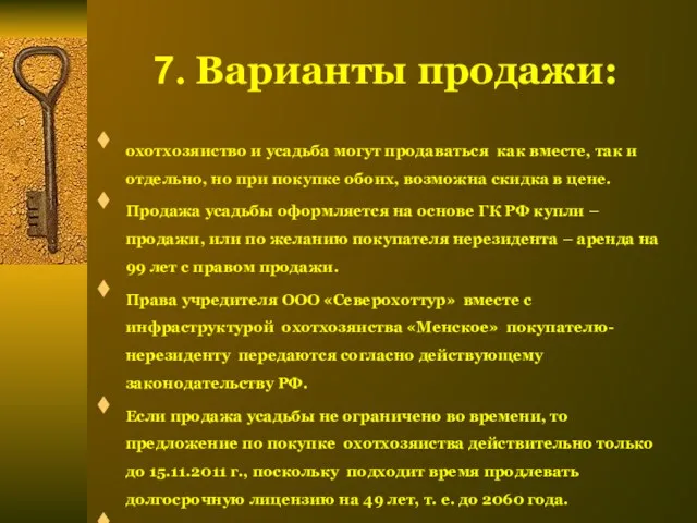 7. Варианты продажи: охотхозяиство и усадьба могут продаваться как вместе, так и