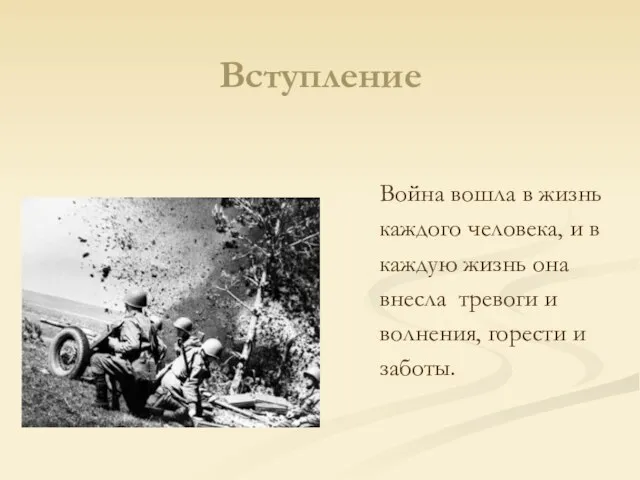 Вступление Война вошла в жизнь каждого человека, и в каждую жизнь она