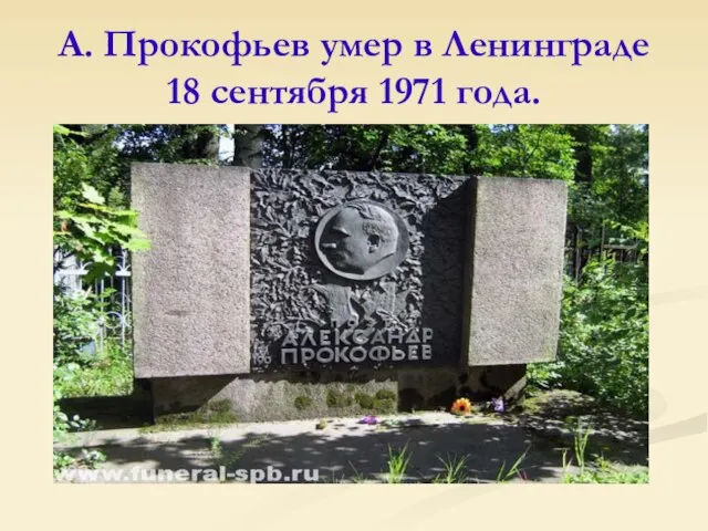 А. Прокофьев умер в Ленинграде 18 сентября 1971 года.