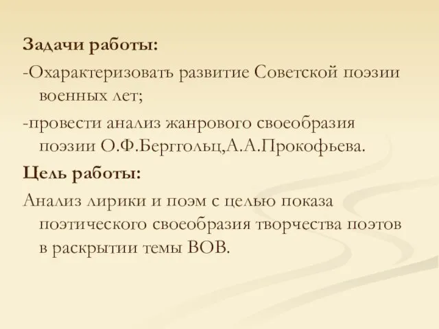 Задачи работы: -Охарактеризовать развитие Советской поэзии военных лет; -провести анализ жанрового своеобразия