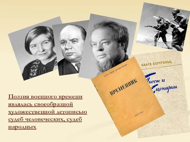 Поэзия военного времени являлась своеобразной художественной летописью судеб человеческих, судеб народных.