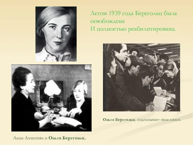 Летом 1939 года Берггольц была освобождена И полностью реабилитирована. Ольга Берггольц. подписывает