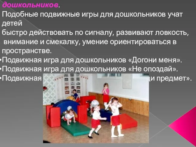 Бессюжетные игры подвижные игры для дошкольников. Подобные подвижные игры для дошкольников учат