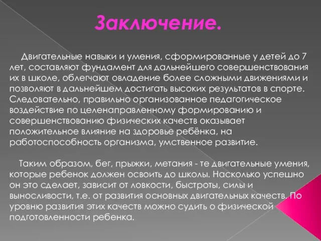 . Двигательные навыки и умения, сформированные у детей до 7 лет, составляют