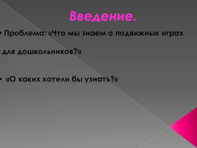 Введение. Проблема: «Что мы знаем о подвижных играх для дошкольников?» «О каких хотели бы узнать?»