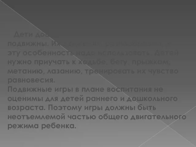 Дети дошкольного возраста очень подвижны. Их движения, разнообразны, и эту особенность надо