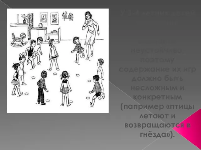 У 3-4 летних детей мышление конкретно, внимание неустойчиво, поэтому содержание их игр