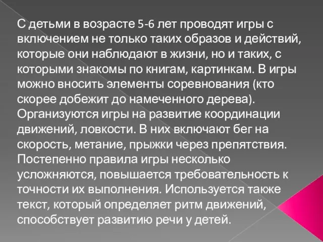 С детьми в возрасте 5-6 лет проводят игры с включением не только