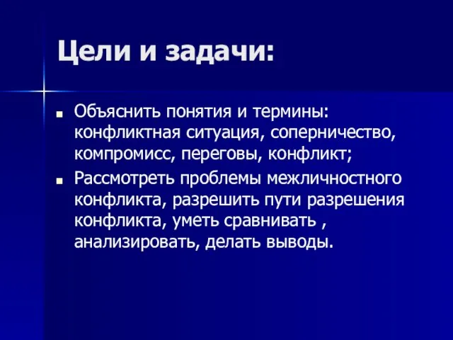 Цели и задачи: Объяснить понятия и термины: конфликтная ситуация, соперничество, компромисс, переговы,