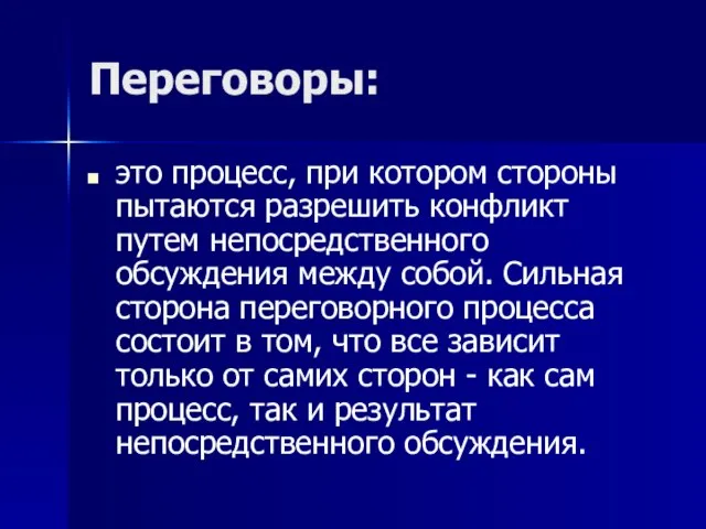 Переговоры: это процесс, при котором стороны пытаются разрешить конфликт путем непосредственного обсуждения