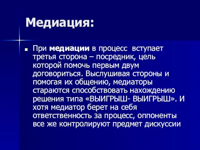 Медиация: При медиации в процесс вступает третья сторона – посредник, цель которой