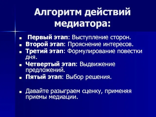 Алгоритм действий медиатора: Первый этап: Выступление сторон. Второй этап: Прояснение интересов. Третий