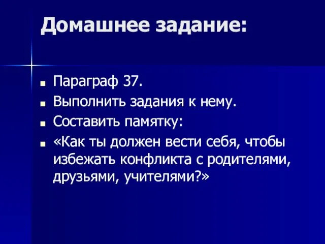 Домашнее задание: Параграф 37. Выполнить задания к нему. Составить памятку: «Как ты