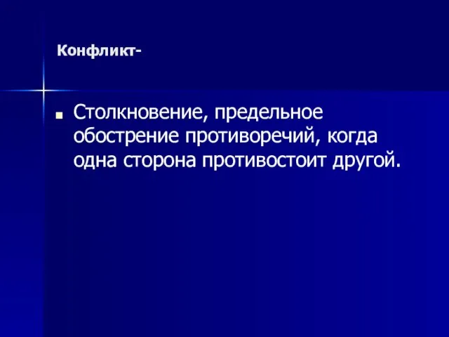 Конфликт- Столкновение, предельное обострение противоречий, когда одна сторона противостоит другой.