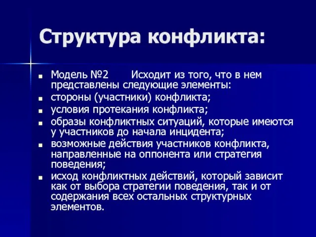 Структура конфликта: Модель №2 Исходит из того, что в нем представлены следующие