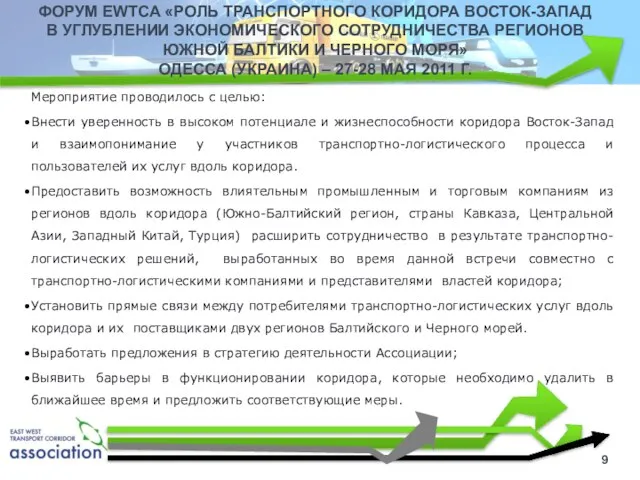 ФОРУМ EWTCA «РОЛЬ ТРАНСПОРТНОГО КОРИДОРА ВОСТОК-ЗАПАД В УГЛУБЛЕНИИ ЭКОНОМИЧЕСКОГО СОТРУДНИЧЕСТВА РЕГИОНОВ ЮЖНОЙ