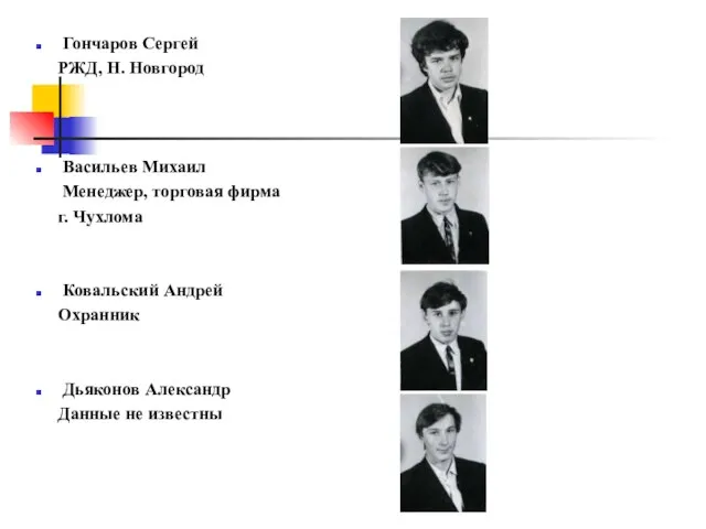 Гончаров Сергей РЖД, Н. Новгород Васильев Михаил Менеджер, торговая фирма г. Чухлома