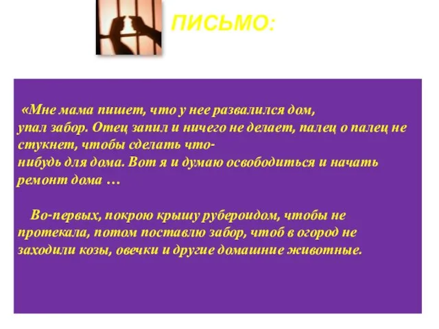 «Мне мама пишет, что у нее развалился дом, упал забор. Отец запил