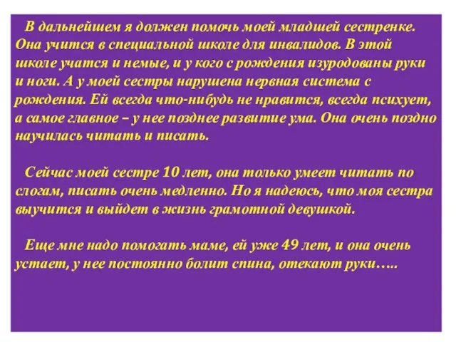 В дальнейшем я должен помочь моей младшей сестренке. Она учится в специальной