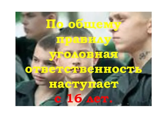 По общему правилу уголовная ответственность наступает с 16 лет.