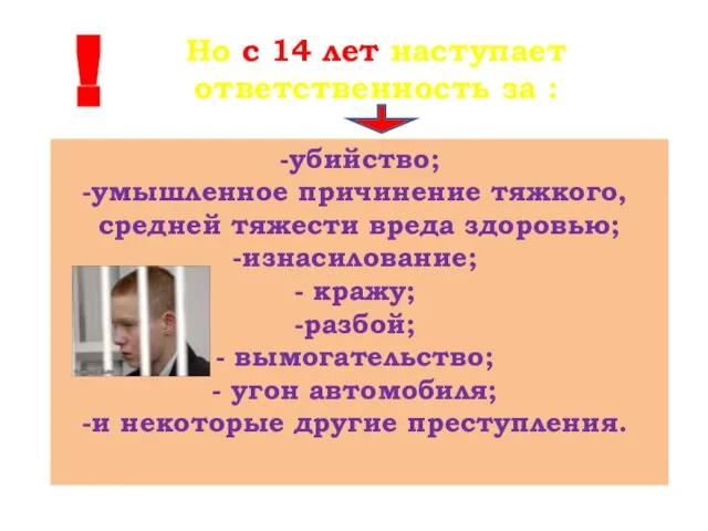 Но с 14 лет наступает ответственность за : !