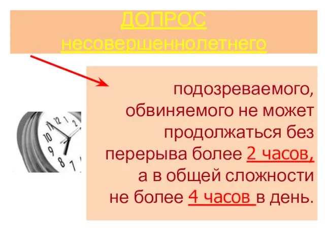 ДОПРОС несовершеннолетнего подозреваемого, обвиняемого не может продолжаться без перерыва более 2 часов,