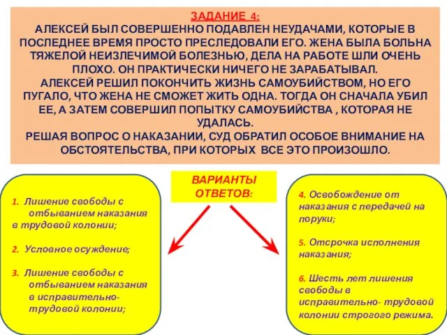 ЗАДАНИЕ 4: АЛЕКСЕЙ БЫЛ СОВЕРШЕННО ПОДАВЛЕН НЕУДАЧАМИ, КОТОРЫЕ В ПОСЛЕДНЕЕ ВРЕМЯ ПРОСТО