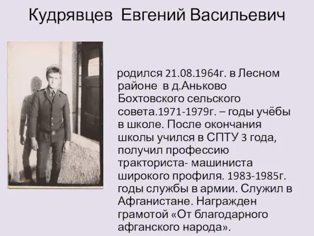 Кудрявцев Евгений Васильевич родился 21.08.1964г. в Лесном районе в д.Аньково Бохтовского сельского