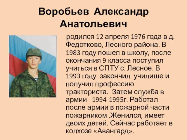 Воробьев Александр Анатольевич родился 12 апреля 1976 года в д. Федотково, Лесного