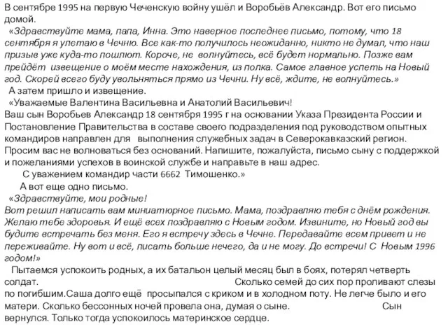 Воспоминания. Письма . В сентябре 1995 на первую Чеченскую войну ушёл и