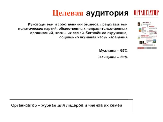 Целевая аудитория Организатор – журнал для лидеров и членов их семей Руководители