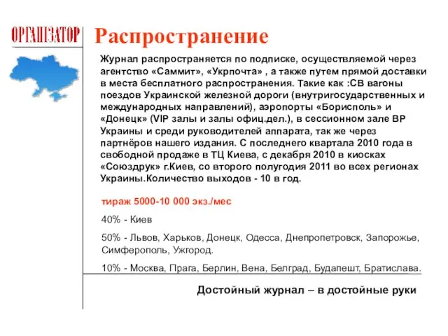 Распространение Достойный журнал – в достойные руки Журнал распространяется по подписке, осуществляемой