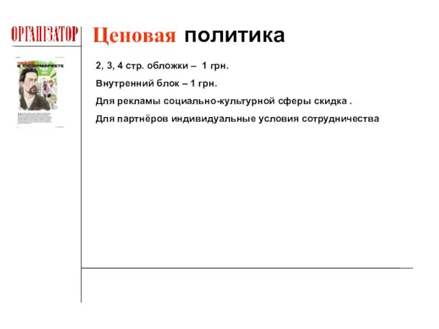 Ценовая политика 2, 3, 4 стр. обложки – 1 грн. Внутренний блок