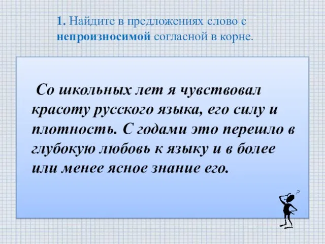 1. Найдите в предложениях слово с непроизносимой согласной в корне. Со школьных