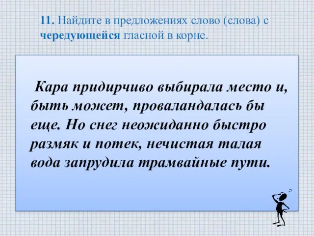 11. Найдите в предложениях слово (слова) с чередующейся гласной в корне. Кара