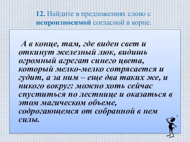 12. Найдите в предложениях слово с непроизносимой согласной в корне. А в