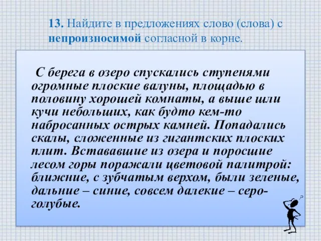 13. Найдите в предложениях слово (слова) с непроизносимой согласной в корне. С