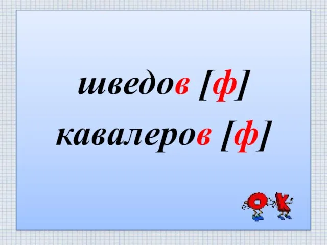 шведов [ф] кавалеров [ф]