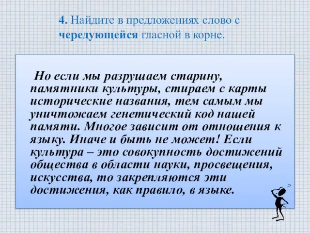 4. Найдите в предложениях слово с чередующейся гласной в корне. Но если