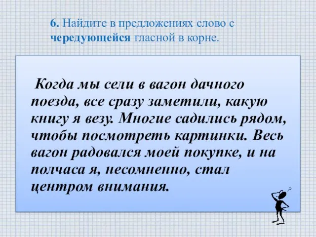 6. Найдите в предложениях слово с чередующейся гласной в корне. Когда мы