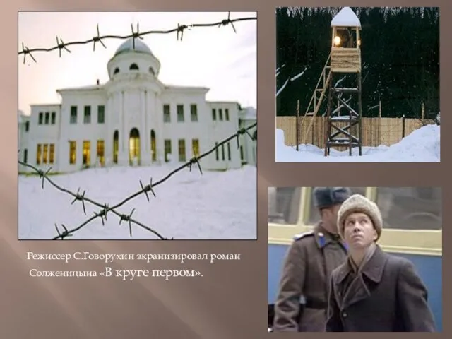 . Режиссер С.Говорухин экранизировал роман Солженицына «В круге первом». .