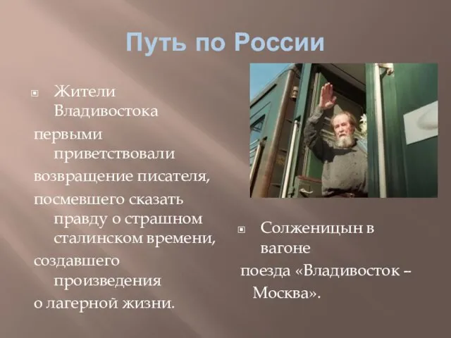 Путь по России Жители Владивостока первыми приветствовали возвращение писателя, посмевшего сказать правду