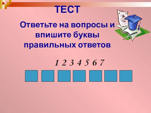 ТЕСТ Ответьте на вопросы и впишите буквы правильных ответов