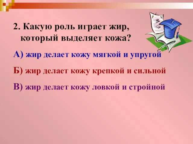 2. Какую роль играет жир, который выделяет кожа? А) жир делает кожу